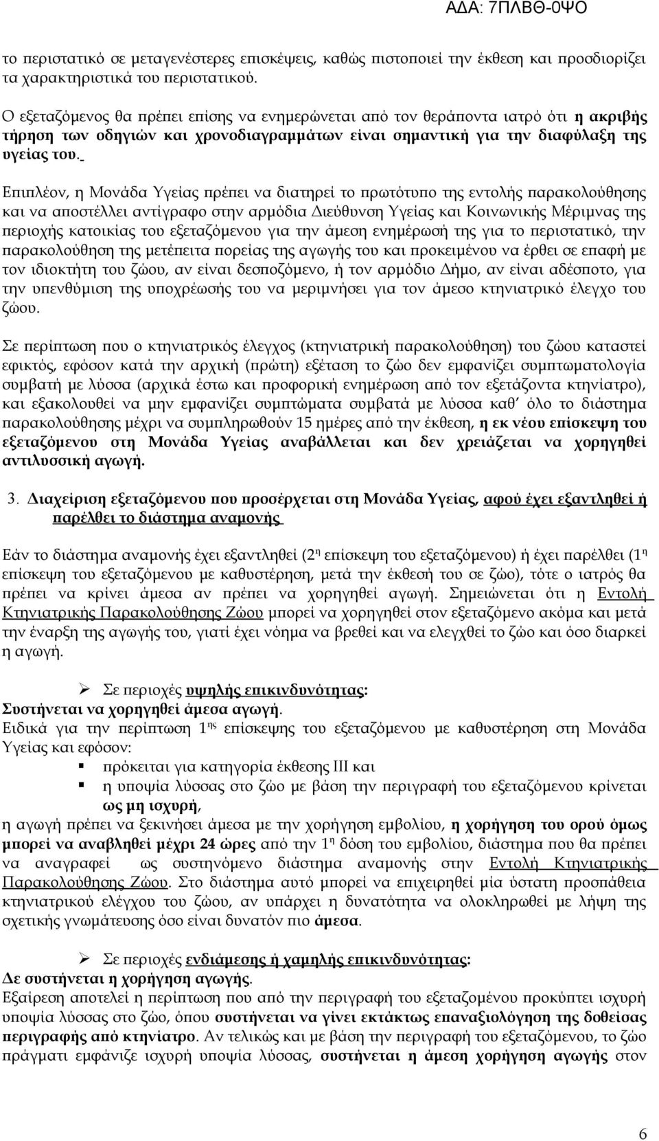 Επιπλέον, η Μονάδα Υγείας πρέπει να διατηρεί το πρωτότυπο της εντολής παρακολούθησης και να αποστέλλει αντίγραφο στην αρμόδια Διεύθυνση Υγείας και Κοινωνικής Μέριμνας της περιοχής κατοικίας του