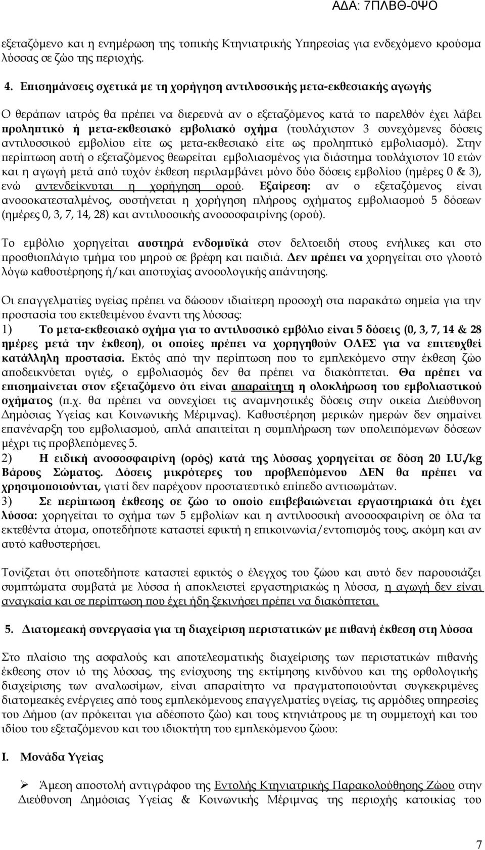 σχήμα (τουλάχιστον 3 συνεχόμενες δόσεις αντιλυσσικού εμβολίου είτε ως μετα-εκθεσιακό είτε ως προληπτικό εμβολιασμό).