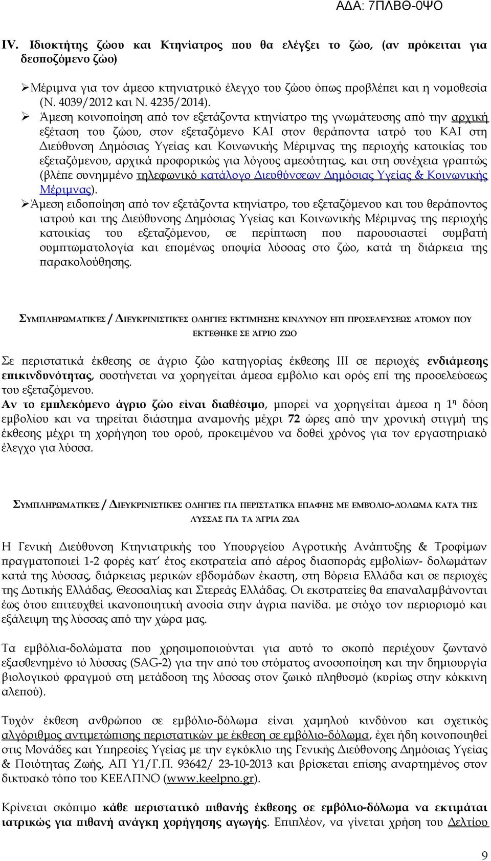 Άμεση κοινοποίηση από τον εξετάζοντα κτηνίατρο της γνωμάτευσης από την αρχική εξέταση του ζώου, στον εξεταζόμενο ΚΑΙ στον θεράποντα ιατρό του ΚΑΙ στη Διεύθυνση Δημόσιας Υγείας και Κοινωνικής Μέριμνας