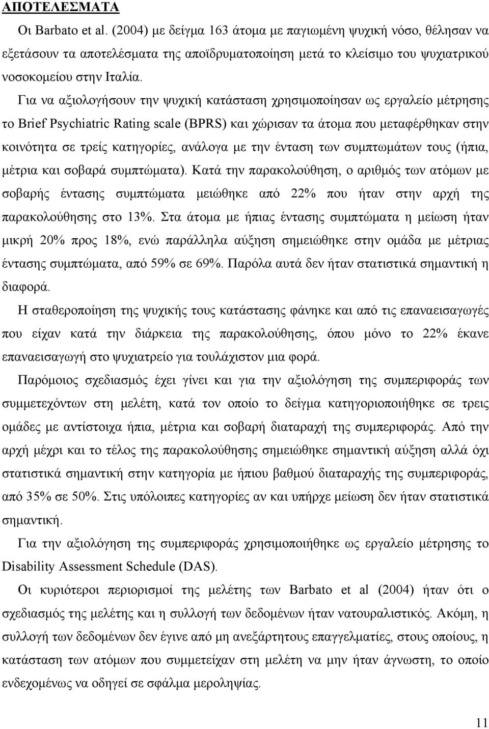 με την ένταση των συμπτωμάτων τους (ήπια, μέτρια και σοβαρά συμπτώματα).