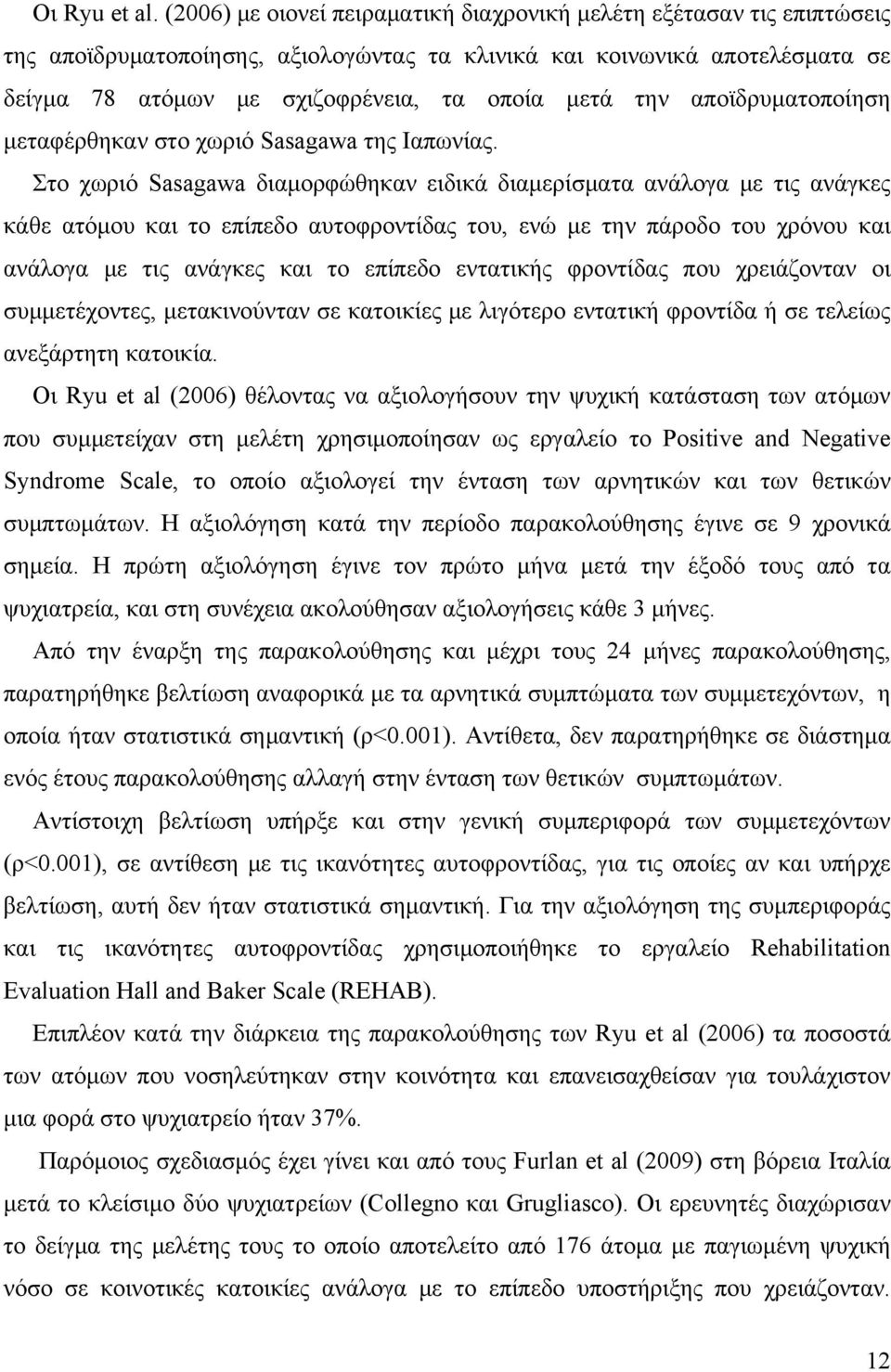 την αποϊδρυματοποίηση μεταφέρθηκαν στο χωριό Sasagawa της Ιαπωνίας.