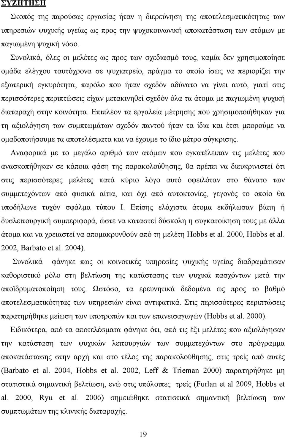 σχεδόν αδύνατο να γίνει αυτό, γιατί στις περισσότερες περιπτώσεις είχαν μετακινηθεί σχεδόν όλα τα άτομα με παγιωμένη ψυχική διαταραχή στην κοινότητα.