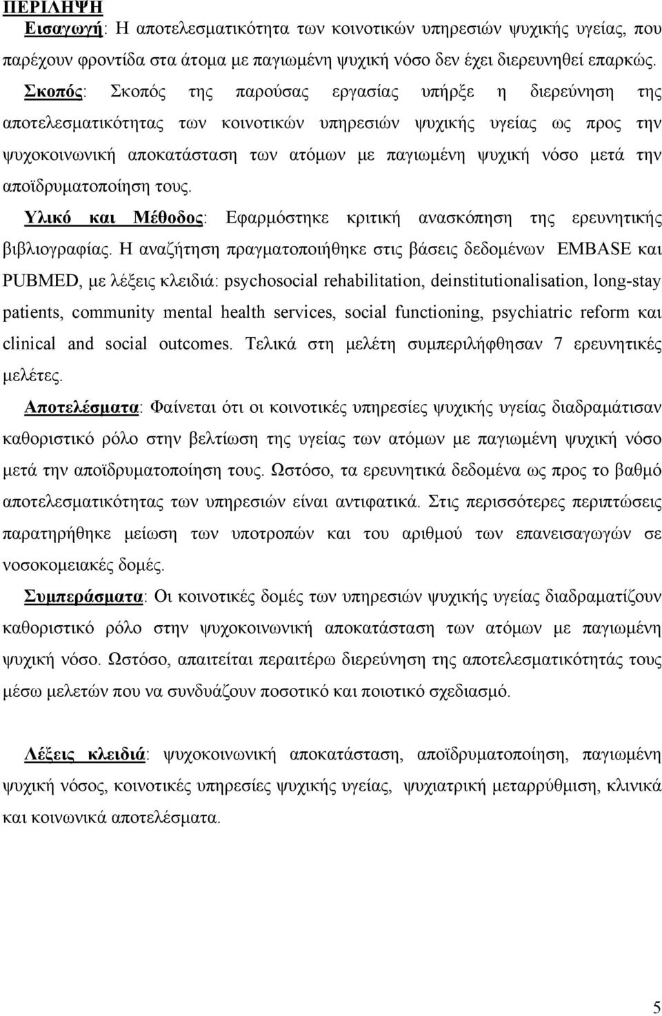 μετά την αποϊδρυματοποίηση τους. Υλικό και Μέθοδος: Εφαρμόστηκε κριτική ανασκόπηση της ερευνητικής βιβλιογραφίας.