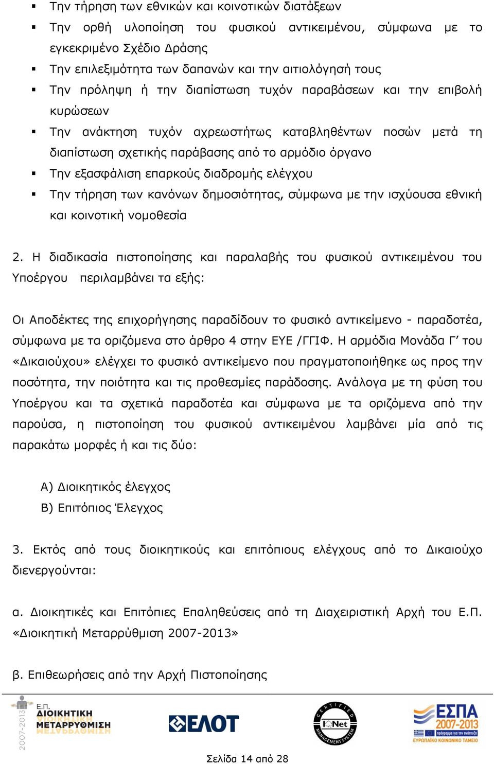 διαδρομής ελέγχου Την τήρηση των κανόνων δημοσιότητας, σύμφωνα με την ισχύουσα εθνική και κοινοτική νομοθεσία 2.