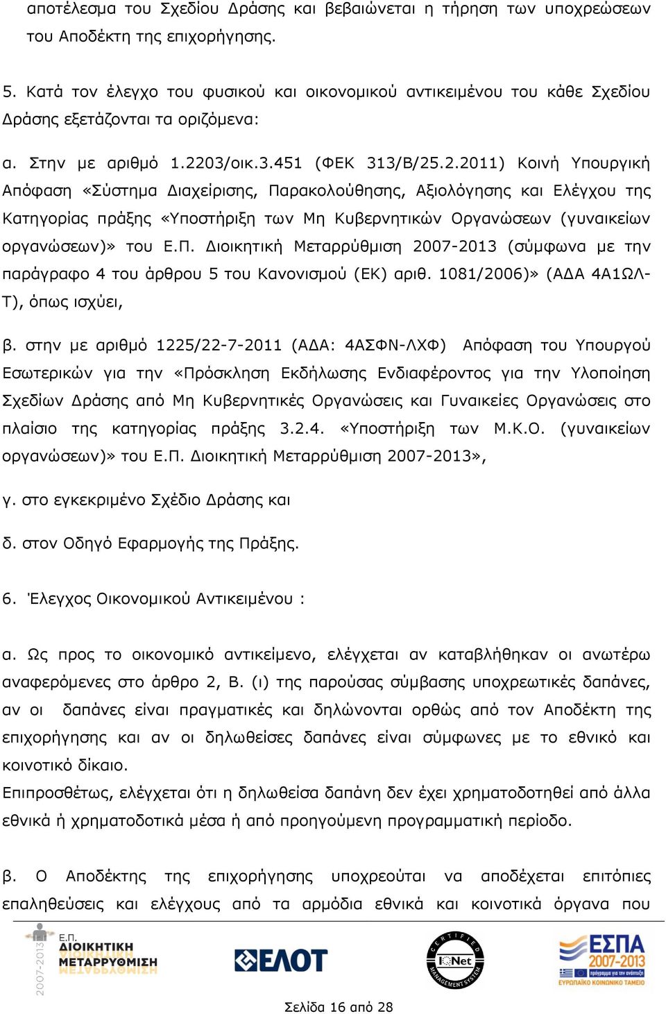 03/οικ.3.451 (ΦΕΚ 313/Β/25