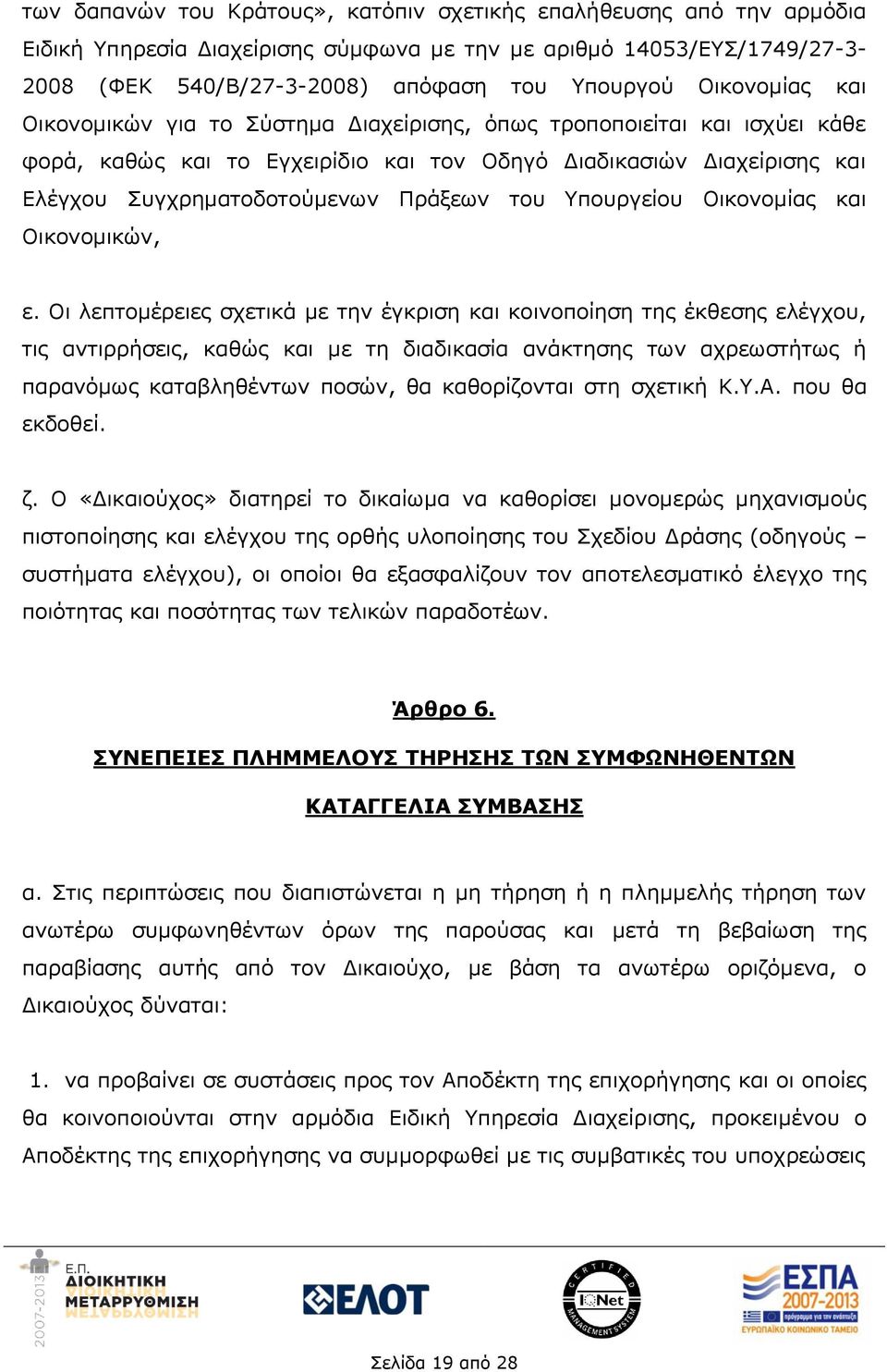 του Υπουργείου Οικονομίας και Οικονομικών, ε.