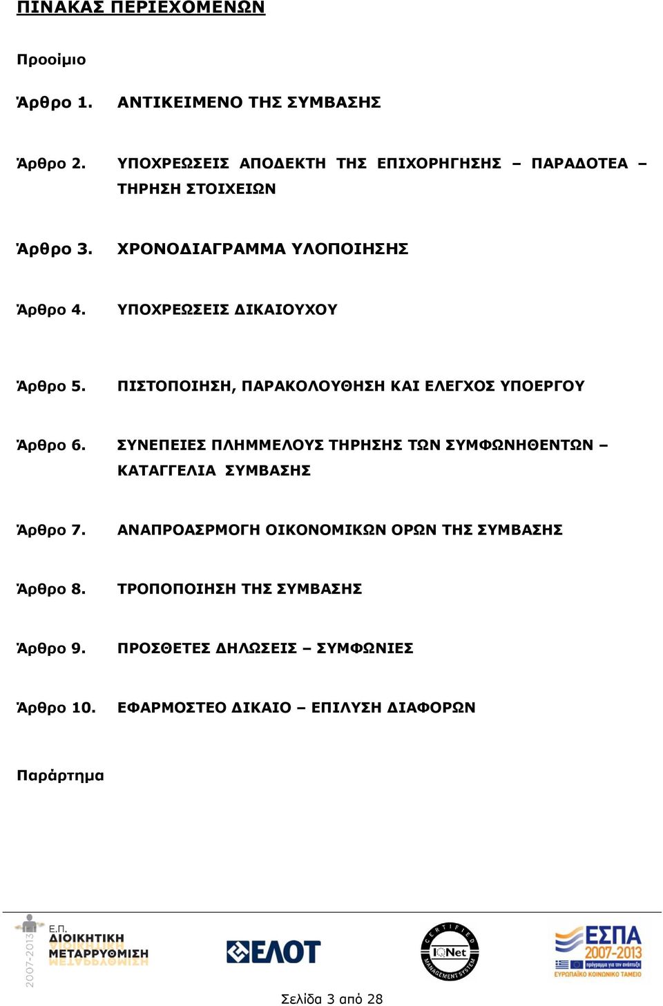 ΥΠΟΧΡΕΩΣΕΙΣ ΔΙΚΑΙΟΥΧΟΥ Άρθρο 5. ΠΙΣΤΟΠΟΙΗΣΗ, ΠΑΡΑΚΟΛΟΥΘΗΣΗ ΚΑΙ ΕΛΕΓΧΟΣ ΥΠΟΕΡΓΟΥ Άρθρο 6.