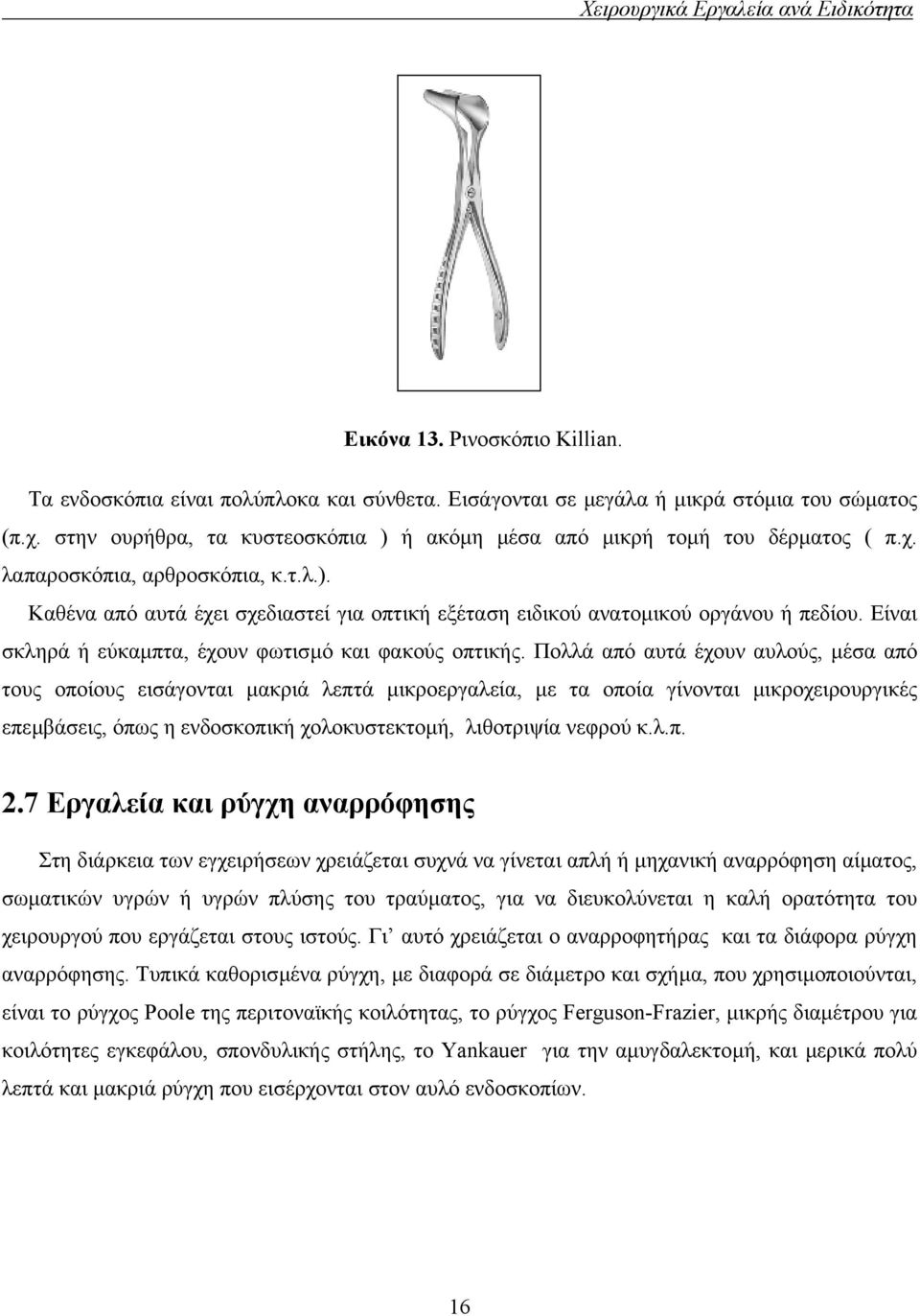 Είναι σκληρά ή εύκαµπτα, έχουν φωτισµό και φακούς οπτικής.