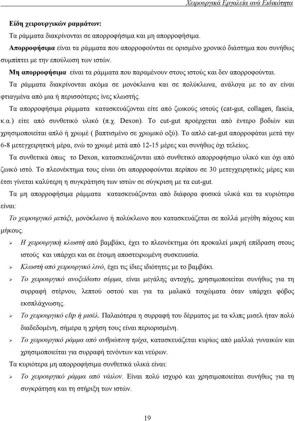 Μη απορροφήσιµα είναι τα ράµµατα που παραµένουν στους ιστούς και δεν απορροφούνται.