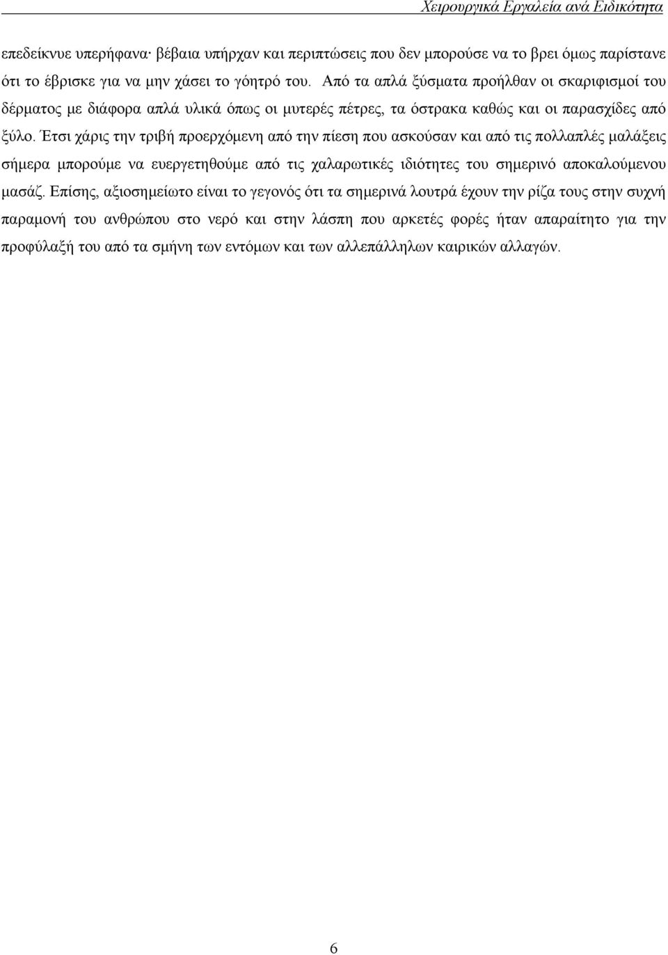 Έτσι χάρις την τριβή προερχόµενη από την πίεση που ασκούσαν και από τις πολλαπλές µαλάξεις σήµερα µπορούµε να ευεργετηθούµε από τις χαλαρωτικές ιδιότητες του σηµερινό αποκαλούµενου