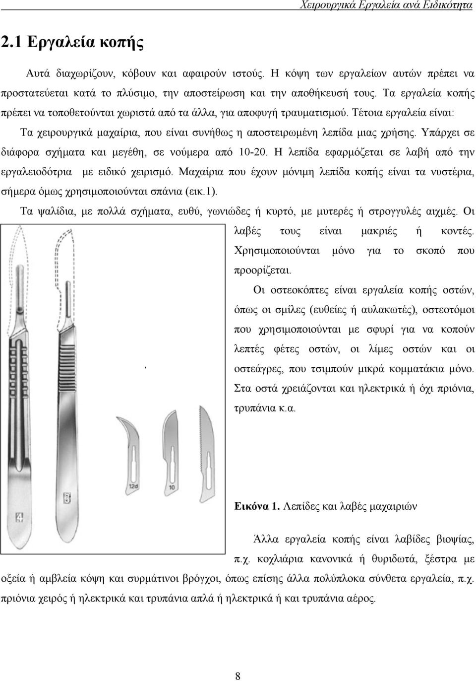 Υπάρχει σε διάφορα σχήµατα και µεγέθη, σε νούµερα από 10-20. Η λεπίδα εφαρµόζεται σε λαβή από την εργαλειοδότρια µε ειδικό χειρισµό.