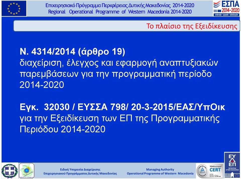 παρεμβάσεων για την προγραμματική περίοδο 2014-2020 Εγκ.