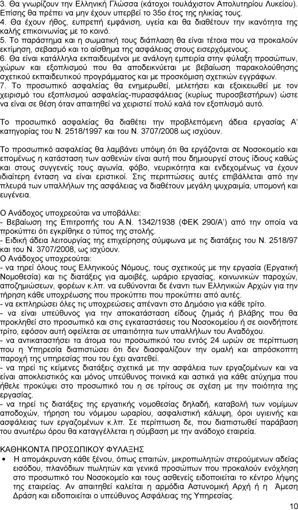 Το παράστημα και η σωματική τους διάπλαση θα είναι τέτοια που να προκαλούν εκτίμηση, σεβασμό και το αίσθημα της ασφάλειας στους εισερχόμενους. 6.