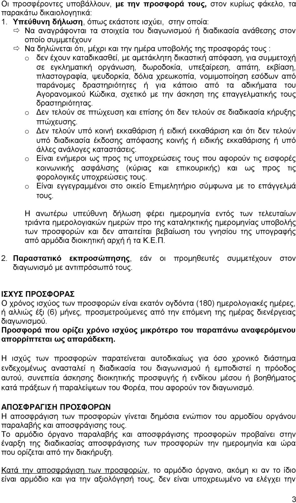 προσφοράς τους : o δεν έχουν καταδικασθεί, με αμετάκλητη δικαστική απόφαση, για συμμετοχή σε εγκληματική οργάνωση, δωροδοκία, υπεξαίρεση, απάτη, εκβίαση, πλαστογραφία, ψευδορκία, δόλια χρεωκοπία,