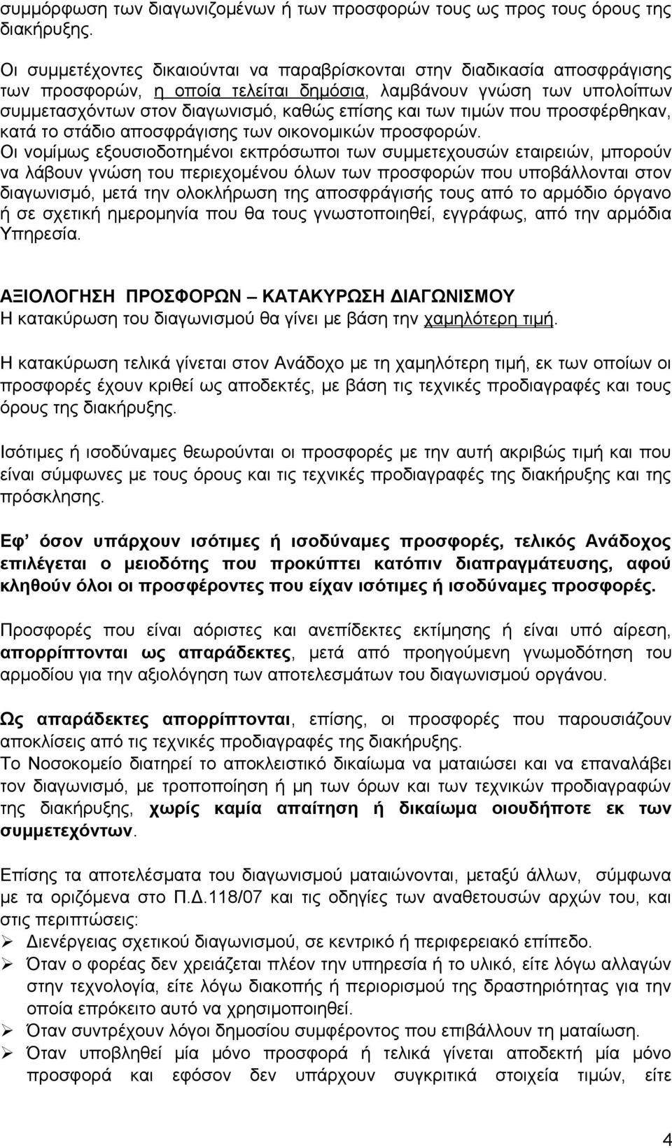 τιμών που προσφέρθηκαν, κατά το στάδιο αποσφράγισης των οικονομικών προσφορών.