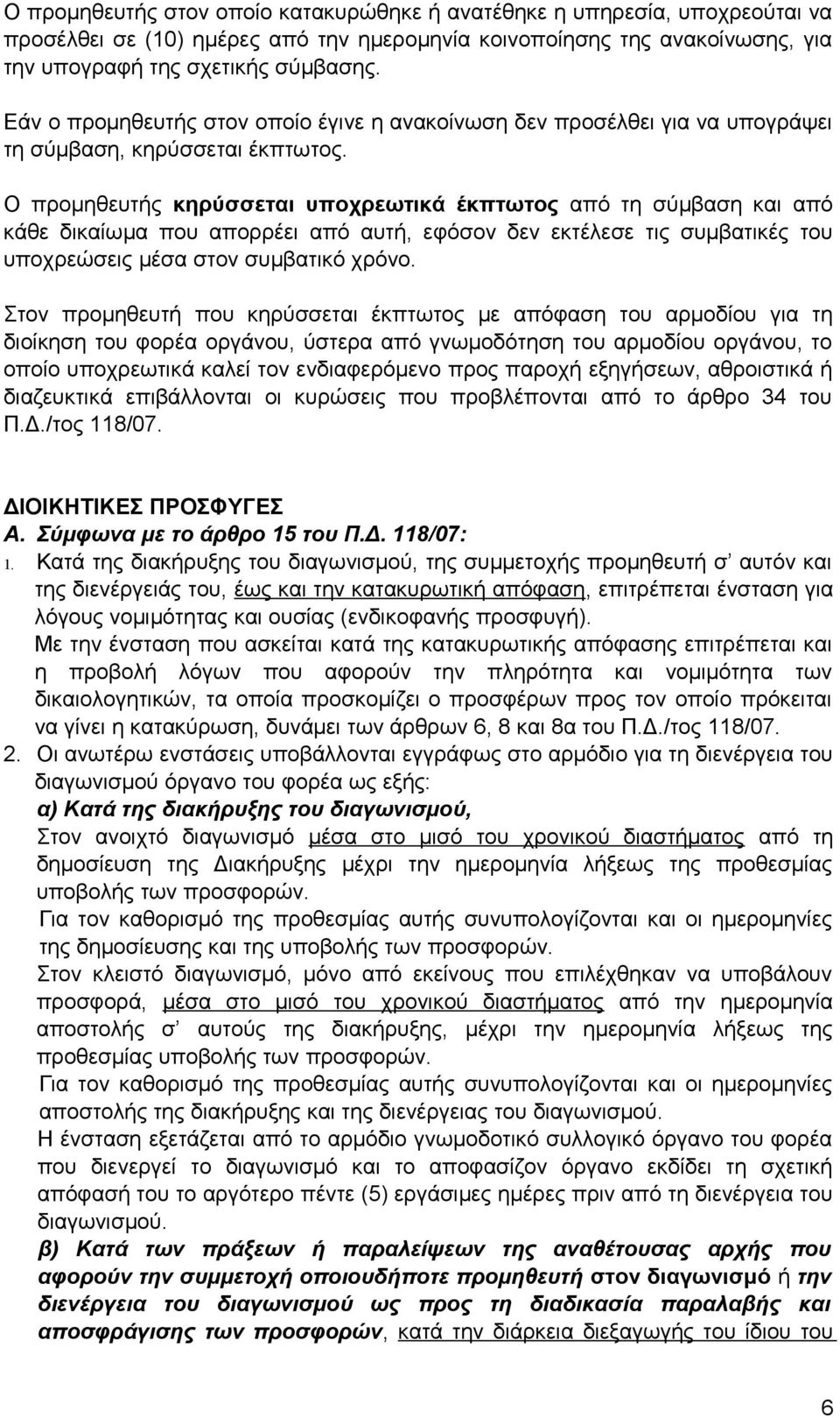 Ο προμηθευτής κηρύσσεται υποχρεωτικά έκπτωτος από τη σύμβαση και από κάθε δικαίωμα που απορρέει από αυτή, εφόσον δεν εκτέλεσε τις συμβατικές του υποχρεώσεις μέσα στον συμβατικό χρόνο.