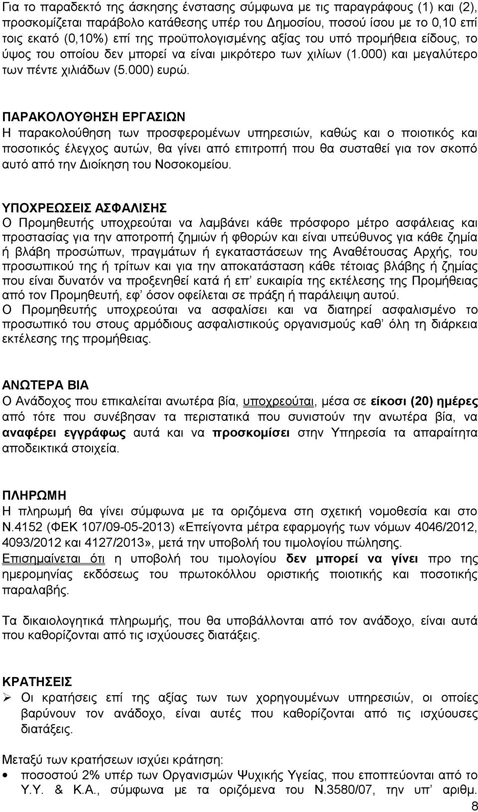 ΠΑΡΑΚΟΛΟΥΘΗΣΗ ΕΡΓΑΣΙΩΝ Η παρακολούθηση των προσφερομένων υπηρεσιών, καθώς και ο ποιοτικός και ποσοτικός έλεγχος αυτών, θα γίνει από επιτροπή που θα συσταθεί για τον σκοπό αυτό από την Διοίκηση του