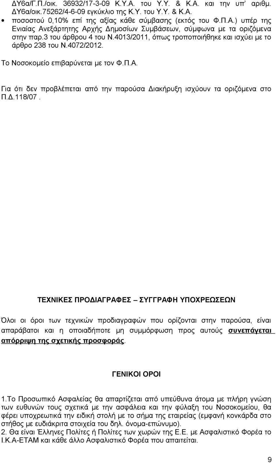 Για ότι δεν προβλέπεται από την παρούσα Διακήρυξη ισχύουν τα οριζόμενα στο Π.Δ.118/07.