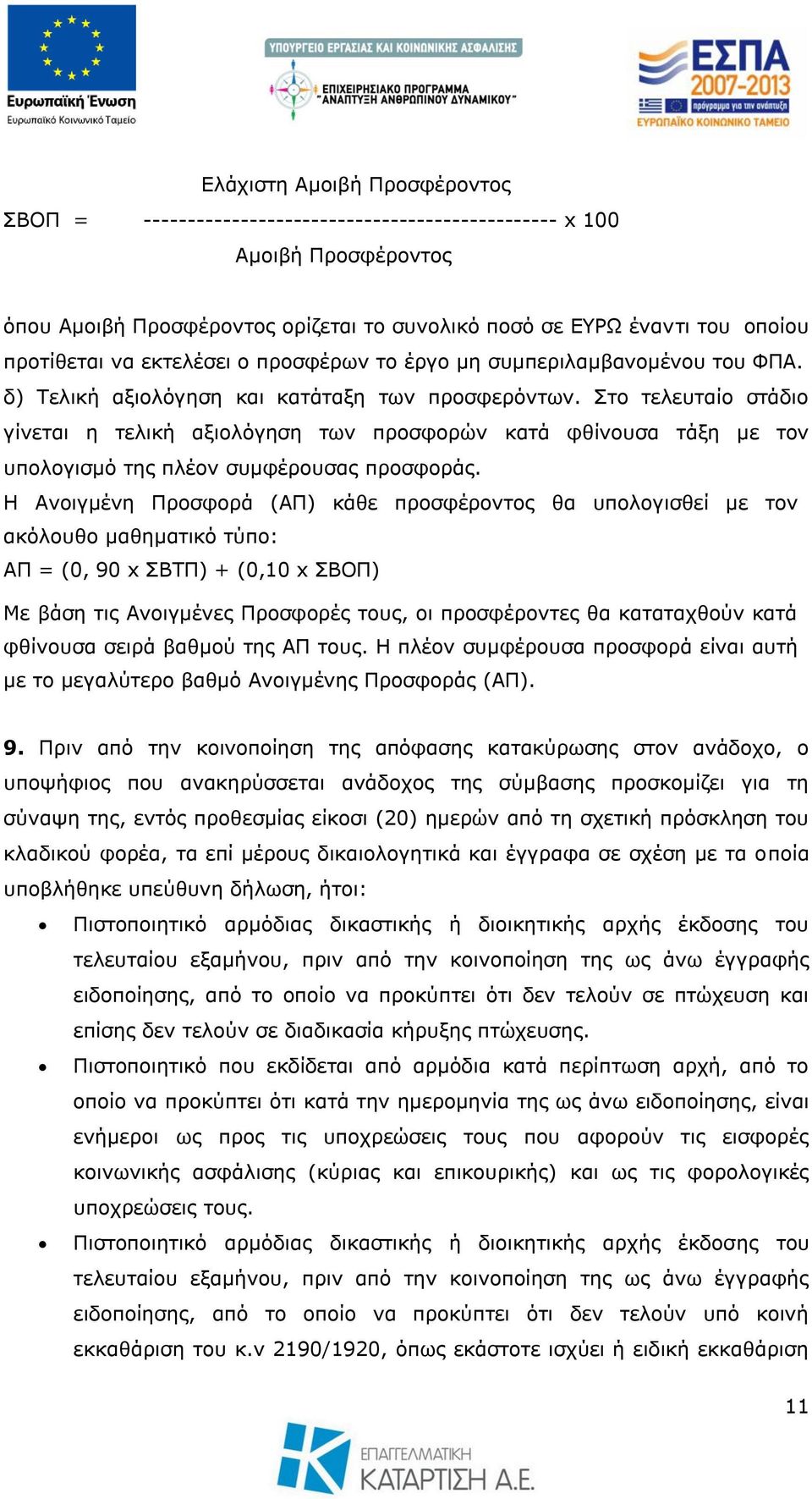 ην ηειεπηαίν ζηάδην γίλεηαη ε ηειηθή αμηνιφγεζε ησλ πξνζθνξψλ θαηά θζίλνπζα ηάμε κε ηνλ ππνινγηζκφ ηεο πιένλ ζπκθέξνπζαο πξνζθνξάο.