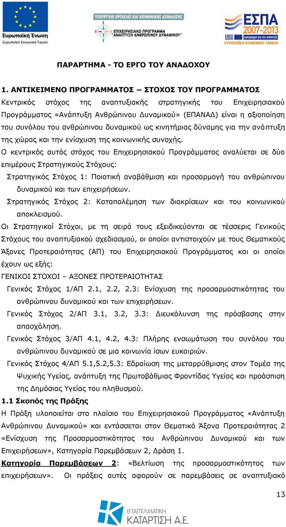 ηνπ αλζξψπηλνπ δπλακηθνχ σο θηλεηήξηαο δχλακεο γηα ηελ αλάπηπμε ηεο ρψξαο θαη ηελ ελίζρπζε ηεο θνηλσληθήο ζπλνρήο.