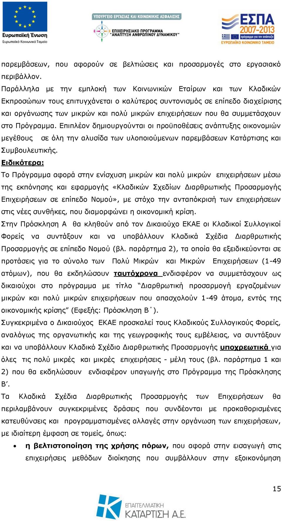 ζα ζπκκεηάζρνπλ ζην Πξφγξακκα. Δπηπιένλ δεκηνπξγνχληαη νη πξνυπνζέζεηο αλάπηπμεο νηθνλνκηψλ κεγέζνπο ζε φιε ηελ αιπζίδα ησλ πινπνηνχκελσλ παξεκβάζεσλ Καηάξηηζεο θαη πκβνπιεπηηθήο.