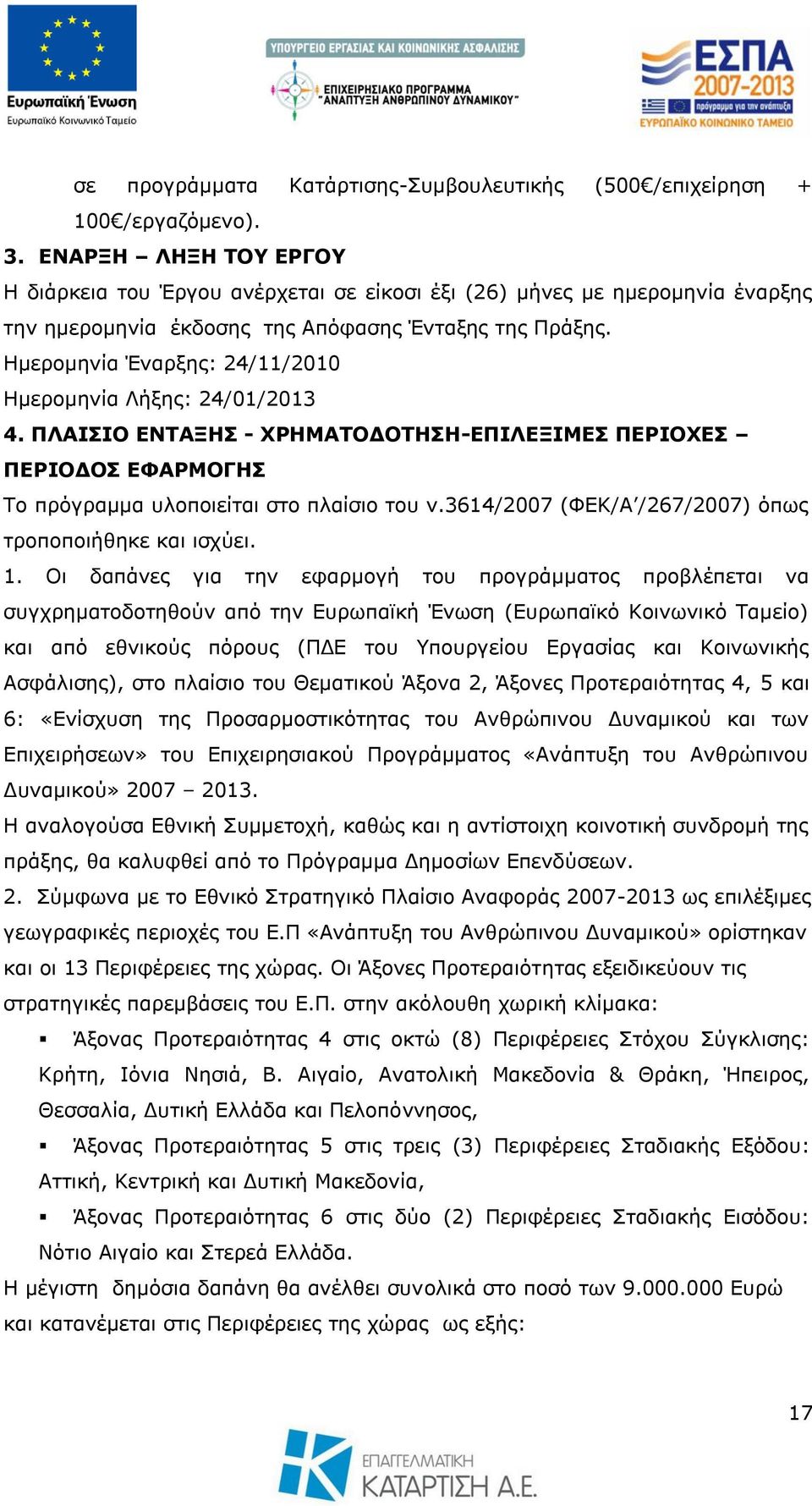 Ηκεξνκελία Έλαξμεο: 24/11/2010 Ηκεξνκελία Λήμεο: 24/01/2013 4. ΞΙΑΗΠΗΝ ΔΛΡΑΜΖΠ - ΣΟΖΚΑΡΝΓΝΡΖΠΖ-ΔΞΗΙΔΜΗΚΔΠ ΞΔΟΗΝΣΔΠ ΞΔΟΗΝΓΝΠ ΔΦΑΟΚΝΓΖΠ Σν πξφγξακκα πινπνηείηαη ζην πιαίζην ηνπ λ.