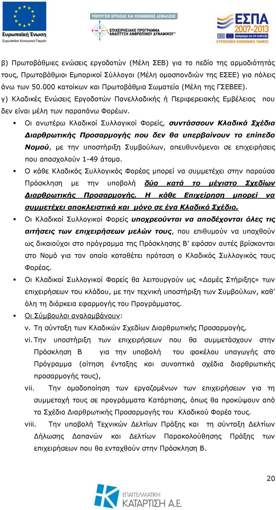 Οη αλσηέξσ Κιαδηθνί πιινγηθνί Φνξείο, ζπληάζζνπλ Κιαδηθά Σρέδηα Γηαξζξωηηθήο Πξνζαξκνγήο πνπ δελ ζα ππεξβαίλνπλ ην επίπεδν Ννκνύ, κε ηελ ππνζηήξημε πκβνχισλ, απεπζπλφκελνη ζε επηρεηξήζεηο πνπ