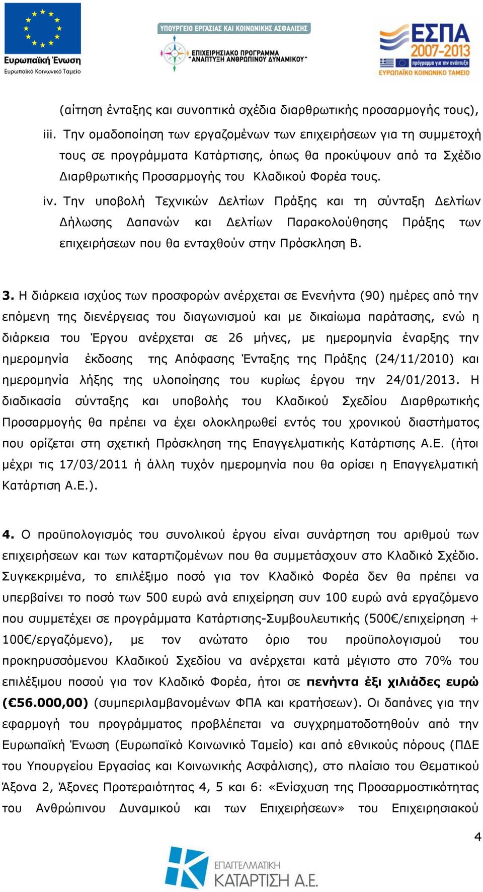 Σελ ππνβνιή Σερληθψλ Γειηίσλ Πξάμεο θαη ηε ζχληαμε Γειηίσλ Γήισζεο Γαπαλψλ θαη Γειηίσλ Παξαθνινχζεζεο Πξάμεο ησλ επηρεηξήζεσλ πνπ ζα εληαρζνχλ ζηελ Πξφζθιεζε Β. 3.