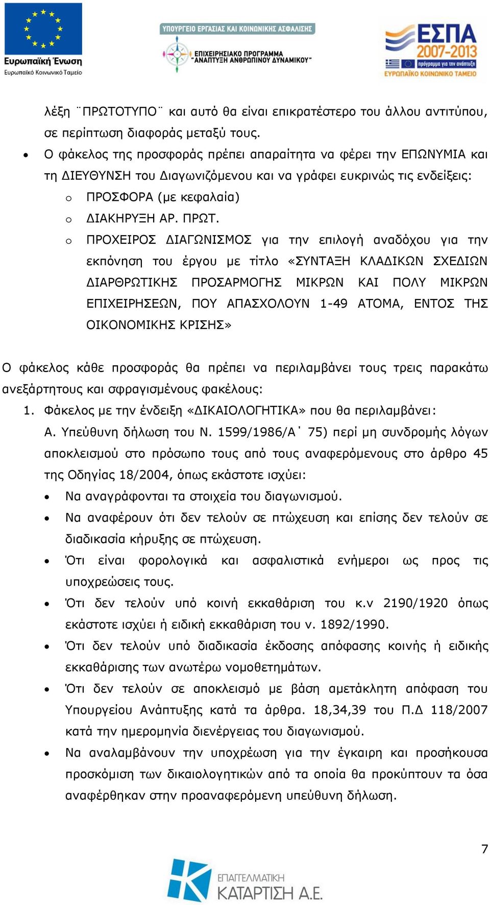 o ΠΡΟΥΔΙΡΟ ΓΙΑΓΧΝΙΜΟ γηα ηελ επηινγή αλαδφρνπ γηα ηελ εθπφλεζε ηνπ έξγνπ κε ηίηιν «ΤΝΣΑΞΗ ΚΛΑΓΙΚΧΝ ΥΔΓΙΧΝ ΓΙΑΡΘΡΧΣΙΚΗ ΠΡΟΑΡΜΟΓΗ MΙΚΡΧΝ ΚΑΙ ΠΟΛΤ ΜΙΚΡΧΝ ΔΠΙΥΔΙΡΗΔΧΝ, ΠΟΤ ΑΠΑΥΟΛΟΤΝ 1-49 ΑΣΟΜΑ, ΔΝΣΟ ΣΗ