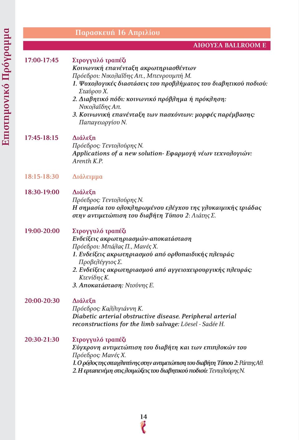 Applications of a new solution- Εφαρμογή νέων τεχνολογιών: Arenth K.P. 18:15-18:30 Διάλειμμα 18:30-19:00 Διάλεξη Πρόεδρος: Τεντολούρης Ν.