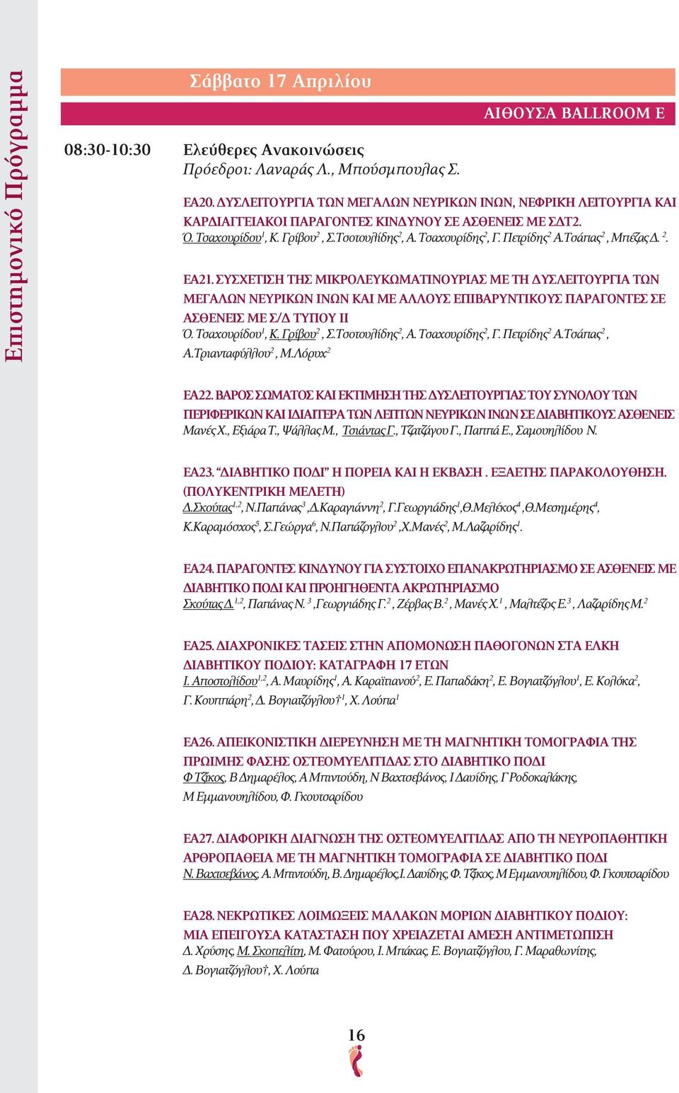 Πετρίδης 2 Α.Τσάπας 2, Μπέζας Δ. 2. ΕΑ21. ΣΥΣΧΕΤΙΣΗ ΤΗΣ ΜΙΚΡΟΛΕΥΚΩΜΑΤΙΝΟΥΡΙΑΣ ΜΕ ΤΗ ΔΥΣΛΕΙΤΟΥΡΓΙΑ ΤΩΝ ΜΕΓΑΛΩΝ ΝΕΥΡΙΚΩΝ ΙΝΩΝ ΚΑΙ ΜΕ ΑΛΛΟΥΣ ΕΠΙΒΑΡΥΝΤΙΚΟΥΣ ΠΑΡΑΓΟΝΤΕΣ ΣΕ ΑΣΘΕΝΕΙΣ ΜΕ Σ/Δ ΤΥΠΟΥ ΙΙ Ό.