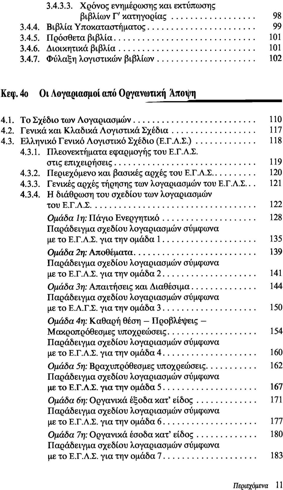 Γ.Λ.Σ. στις επιχειρήσεις 119 4.3.2. Περιεχόμενο και βασικές αρχές του Ε.Γ.Λ.Σ 120 4.3.3. Γενικές αρχές τήρησης των λογαριασμών του Ε.Γ.Λ.Σ... 121 4.3.4. Η διάθρωση του σχεδίου των λογαριασμών του Ε.Γ.Λ.Σ 122 Ομάδα 1η: Πάγιο Ενεργητικό 128 με το Ε.