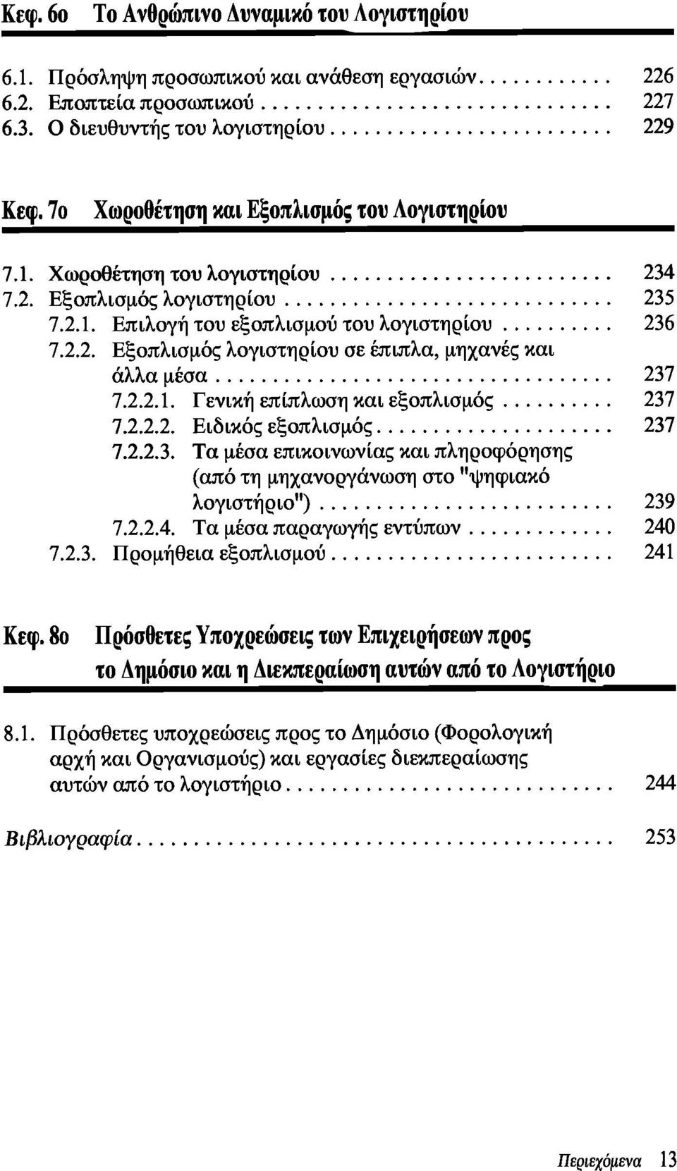 2.2.1. Γενική επίπλωση και εξοπλισμός 237 7.2.2.2. Ειδικός εξοπλισμός 237 7.2.2.3. Τα μέσα επικοινωνίας και πληροφόρησης (από τη μηχανοργάνωση στο "ψηφιακό λογιστήριο") 239 7.2.2.4.