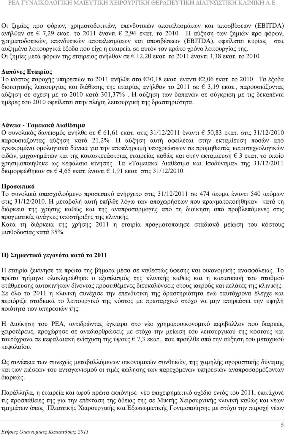 ιεηηνπξγίαο ηεο. Οη δεκίεο κεηά θφξσλ ηεο εηαηξείαο αλήιζαλ ζε 12,20 εθαη. ην 2011 έλαληη 3,38 εθαη. ην 2010. Γαπάλεο Δηαηξίαο Σν θφζηνο παξνρήο ππεξεζηψλ ην 2011 αλήιζε ζηα 30,18 εθαη.