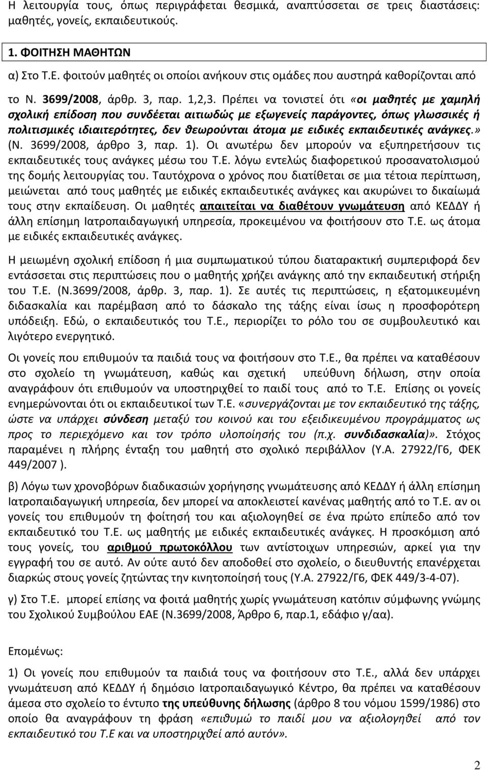 Πρέπει να τονιστεί ότι «οι μαθητές με χαμηλή σχολική επίδοση που συνδέεται αιτιωδώς με εξωγενείς παράγοντες, όπως γλωσσικές ή πολιτισμικές ιδιαιτερότητες, δεν θεωρούνται άτομα με ειδικές