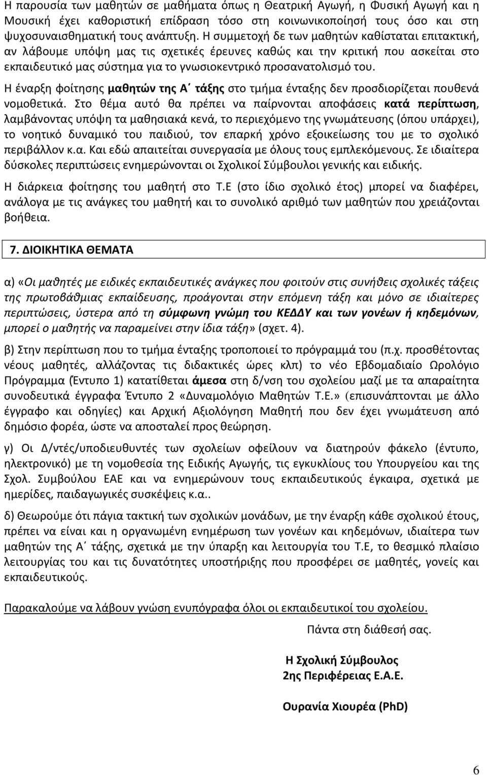 Η έναρξη φοίτησης μαθητών της Α τάξης στο τμήμα ένταξης δεν προσδιορίζεται πουθενά νομοθετικά.