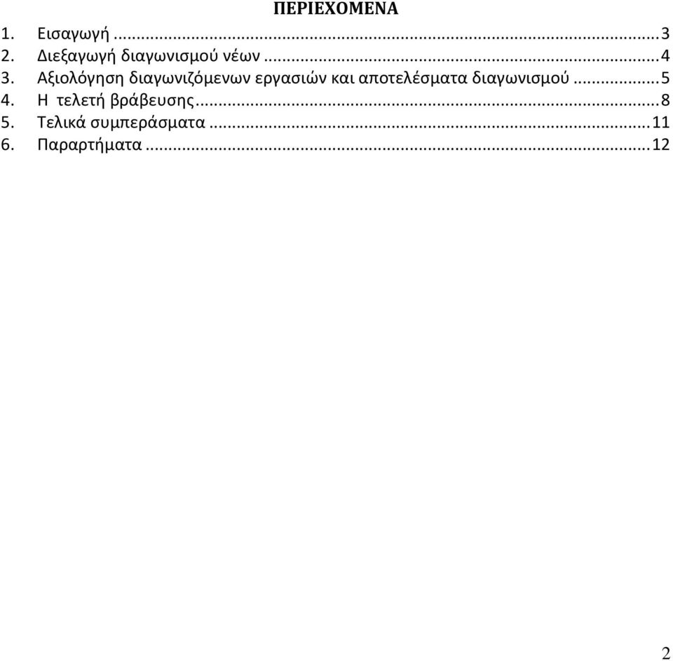 Αξιολόγηση διαγωνιζόμενων εργασιών και αποτελέσματα