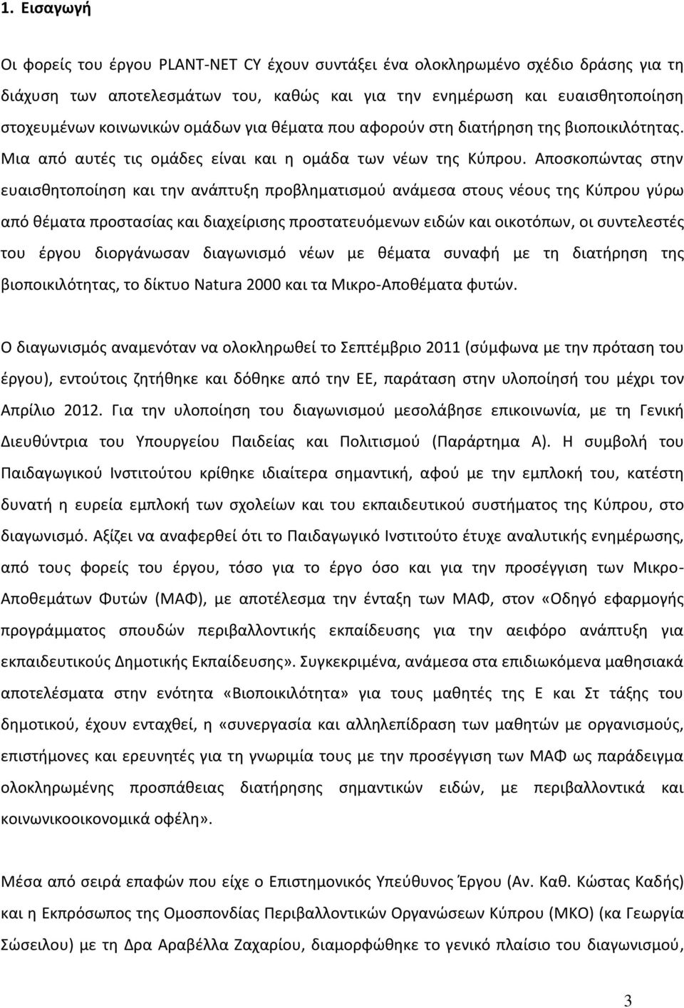 Αποσκοπώντας στην ευαισθητοποίηση και την ανάπτυξη προβληματισμού ανάμεσα στους νέους της Κύπρου γύρω από θέματα προστασίας και διαχείρισης προστατευόμενων ειδών και οικοτόπων, οι συντελεστές του