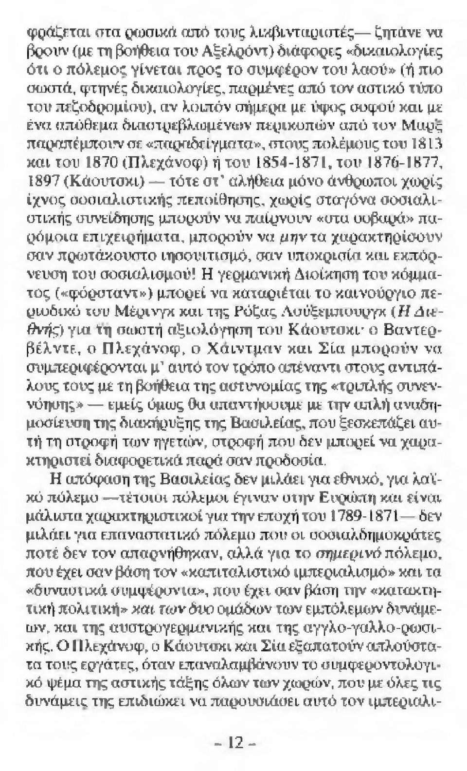 του 1870 (Πλεχάνοφ) ή του 1854-1871, του 1Η76-Ι877, 1897 (Κάουτσκι) τότε στ αλήθεια μόνο άνθρωποι χωρίς ίχνος σοσιαλιστικής πεποίθησης, χα^ίς σιαγόνα σοσιαλιστικής συνείδησης μπορούν ν«παίρνουν «στα