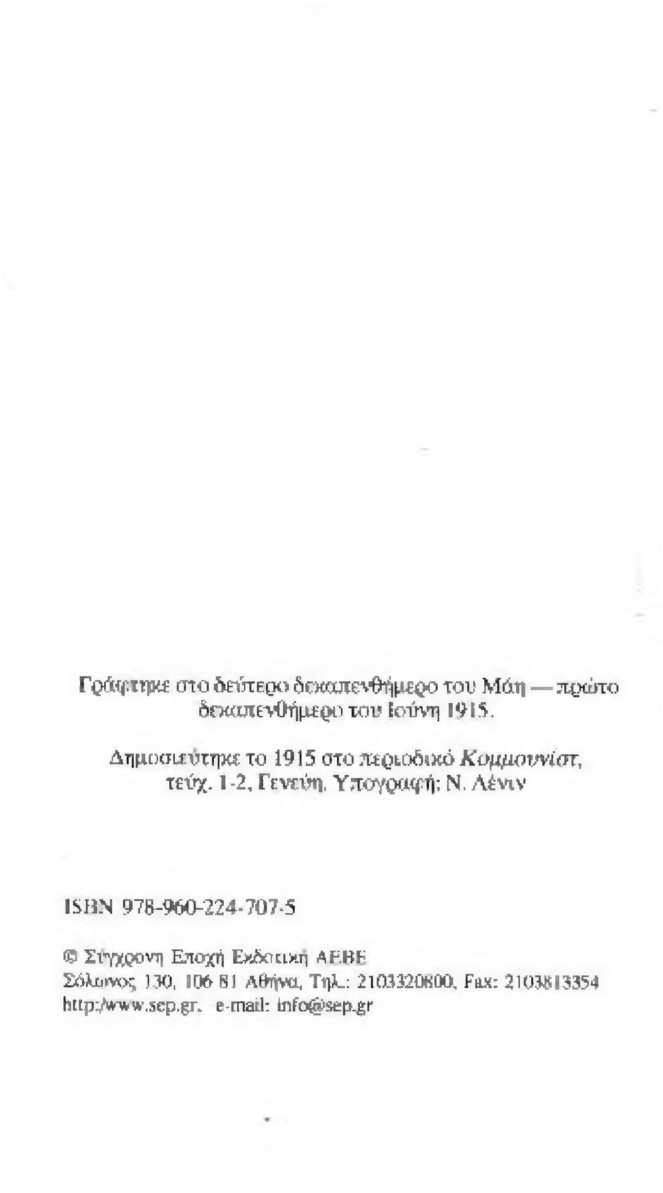 1-2, Γενεύη, Υπ«γοαψή: Ν, Λένιν ISHN 978-960-224-707-5 Σΐ'νχρονη Ετιοχή Etóo αν.