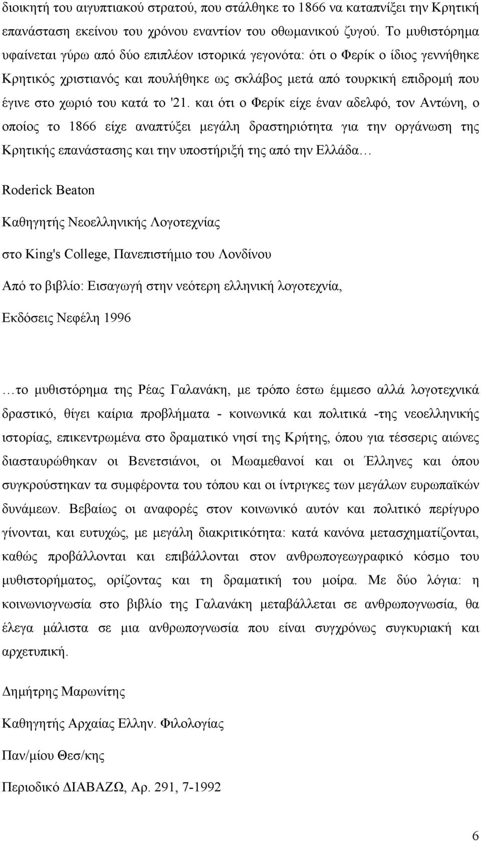 '21. και ότι ο Φερίκ είχε έναν αδελφό, τον Αντώνη, ο οποίος το 1866 είχε αναπτύξει µεγάλη δραστηριότητα για την οργάνωση της Κρητικής επανάστασης και την υποστήριξή της από την Ελλάδα Roderick Beaton