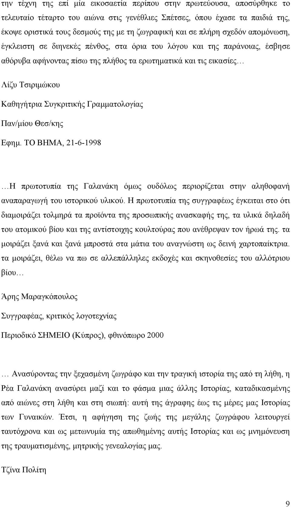 Συγκριτικής Γραµµατολογίας Παν/µίου Θεσ/κης Εφηµ. ΤΟ ΒΗΜΑ, 21-6-1998 Η πρωτοτυπία της Γαλανάκη όµως ουδόλως περιορίζεται στην αληθοφανή αναπαραγωγή του ιστορικού υλικού.