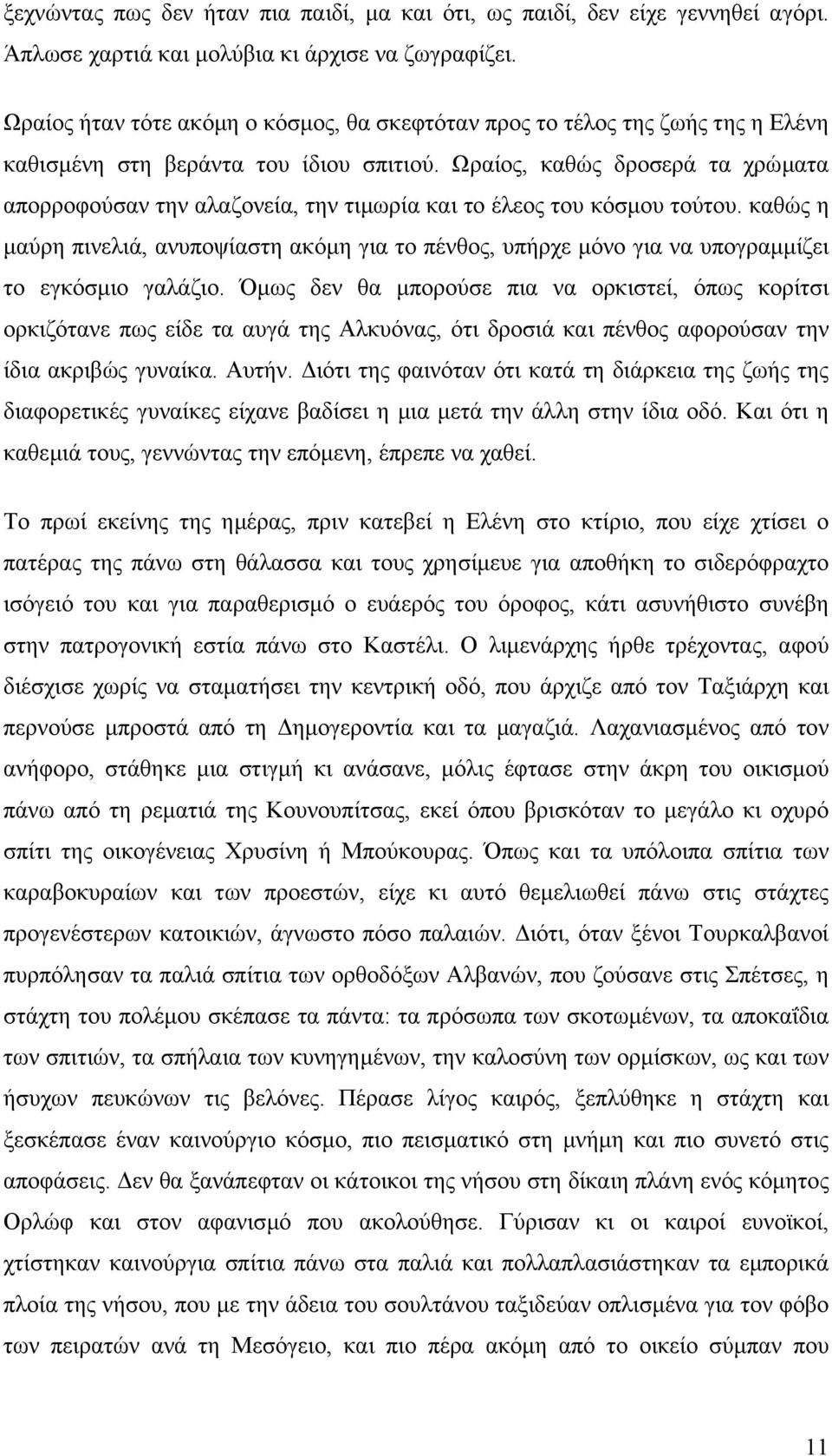 Ωραίος, καθώς δροσερά τα χρώµατα απορροφούσαν την αλαζονεία, την τιµωρία και το έλεος του κόσµου τούτου.