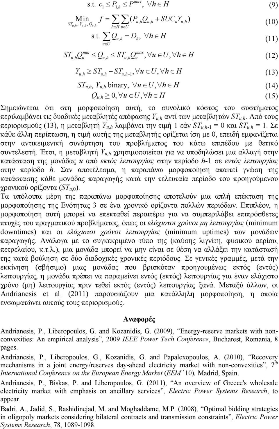 , min ST, Q Q, ST, Q, u U, h H (12) uh u uh uh u Y,, uh, STuh, STuh, 1 u U h H (13) ST u,h, Y u,h binary, u U, h H (14) Q u,h > 0, u U, h H (15) Σημειώνεται ότι στη μορφοποίηση αυτή, το συνολικό