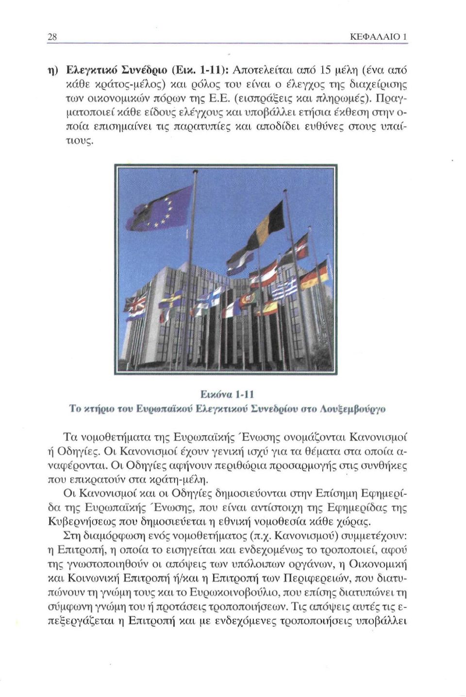 Εικόνα 1-11 Το κτήριο του Ευρωπαϊκού Ελεγκτικού Συνεδρίου στο Λουξεμβούργο Τα νομοθετήματα της Ευρωπαϊκής Ένωσης ονομάζονται Κανονισμοί ή Οδηγίες.