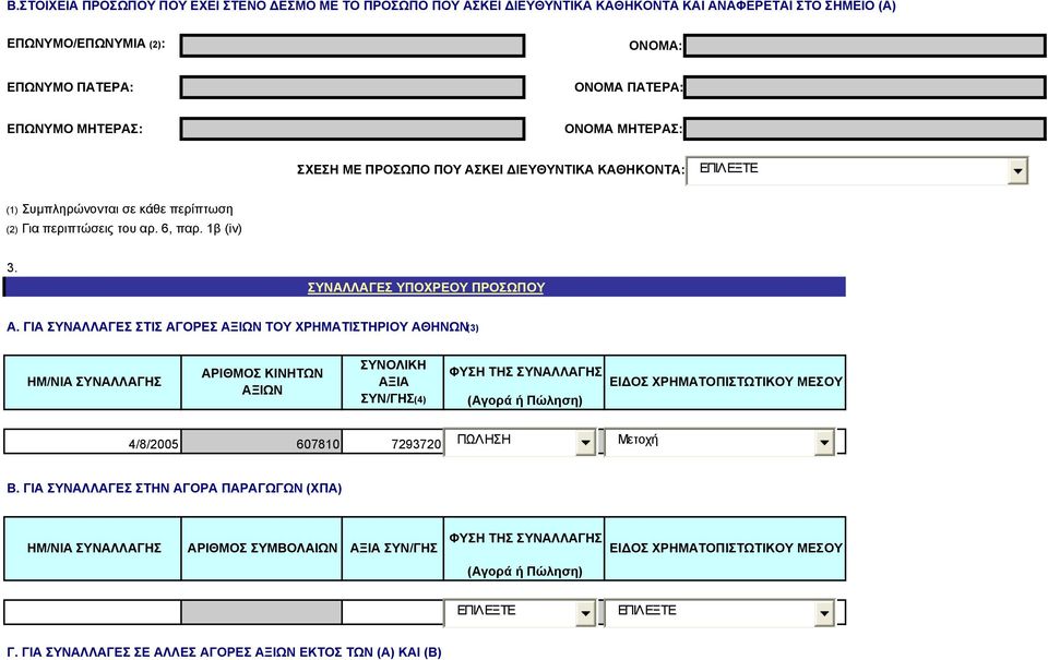 περιπτώσεις του αρ. 6, παρ. 1β (iv) 3. ΣΥΝΑΛΛΑΓΕΣ ΥΠΟΧΡΕΟΥ ΠΡΟΣΩΠΟΥ Α.