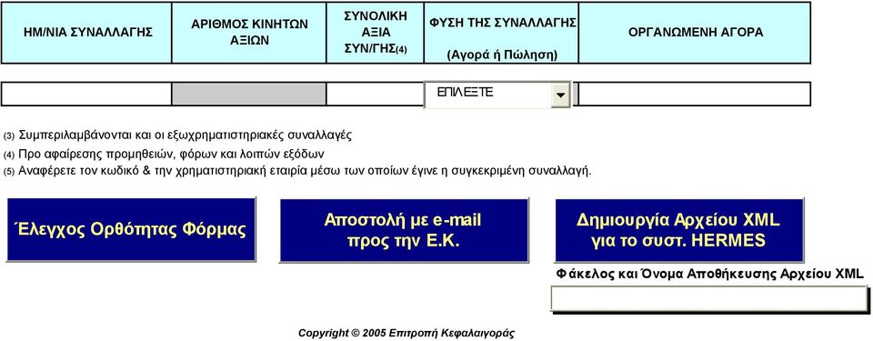 οποίων έγινε η συγκεκριµένη συναλλαγή. Έλεγχος Ορθότητας Φόρµας Αποστολή µε e-mail προς την Ε.Κ.