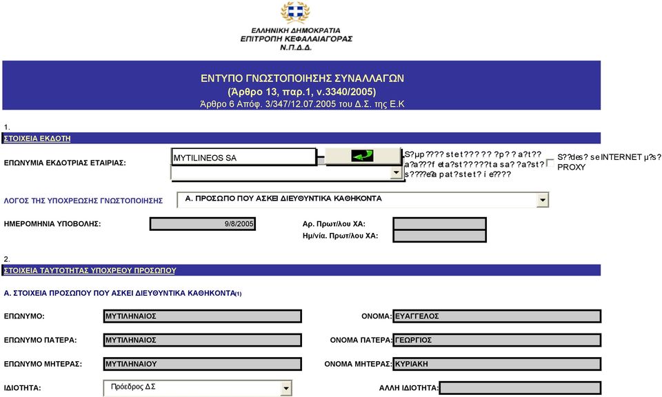 ΠΡΟΣΩΠΟ ΠΟΥ ΑΣΚΕΙ ΙΕΥΘΥΝΤΙΚΑ ΚΑΘΗΚΟΝΤΑ ΗΜΕΡΟΜΗΝΙΑ ΥΠΟΒΟΛΗΣ: 9/8/2005 Αρ. Πρωτ/λου ΧΑ: Ηµ/νία. Πρωτ/λου ΧΑ: 2. ΣΤΟΙΧΕΙΑ ΤΑΥΤΟΤΗΤΑΣ ΥΠΟΧΡΕΟΥ ΠΡΟΣΩΠΟΥ Α.