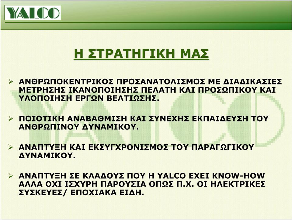 ΠΟΙΟΤΙΚΗ ΑΝΑΒΑΘΜΙΣΗ ΚΑΙ ΣΥΝΕΧΗΣ ΕΚΠΑΙ ΕΥΣΗ ΤΟΥ ΑΝΘΡΩΠΙΝΟΥ ΥΝΑΜΙΚΟΥ.