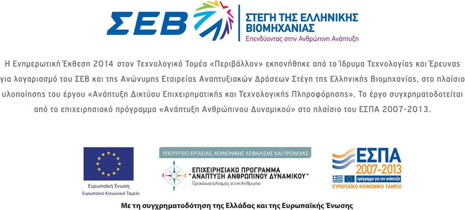 Με τη συγχρηματοδότηση της